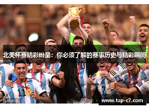 北美杯赛精彩纷呈:你必须了解的赛事历史与精彩瞬间 北美杯赛精彩纷呈:你必须了解的赛事历史与精彩瞬间