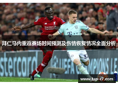 拜仁马内重返赛场时间预测及伤情恢复情况全面分析