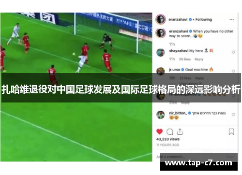 扎哈维退役对中国足球发展及国际足球格局的深远影响分析 扎哈维退役对中国足球发展及国际足球格局的深远影响分析