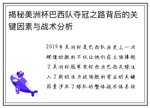 揭秘美洲杯巴西队夺冠之路背后的关键因素与战术分析 揭秘美洲杯巴西队夺冠之路背后的关键因素与战术分析