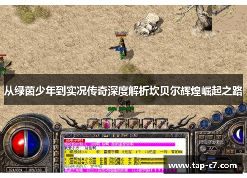 从绿茵少年到实况传奇深度解析坎贝尔辉煌崛起之路 从绿茵少年到实况传奇深度解析坎贝尔辉煌崛起之路