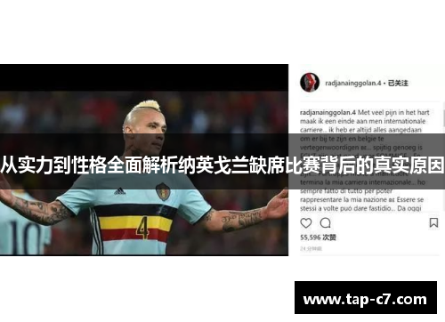 从实力到性格全面解析纳英戈兰缺席比赛背后的真实原因