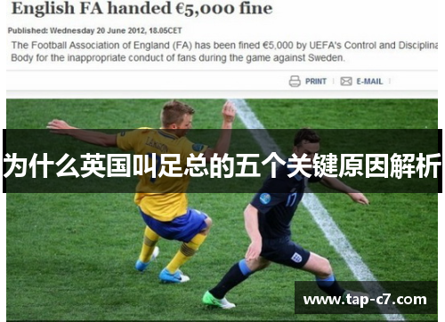 为什么英国叫足总的五个关键原因解析 为什么英国叫足总的五个关键原因解析