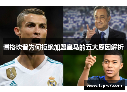 博格坎普为何拒绝加盟皇马的五大原因解析 博格坎普为何拒绝加盟皇马的五大原因解析