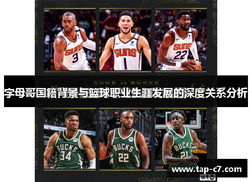 字母哥国籍背景与篮球职业生涯发展的深度关系分析 字母哥国籍背景与篮球职业生涯发展的深度关系分析