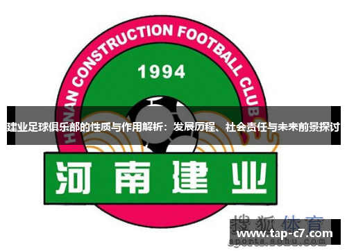 建业足球俱乐部的性质与作用解析:发展历程、社会责任与未来前景探讨 建业足球俱乐部的性质与作用解析:发展历程、社会责任与未来前景探讨