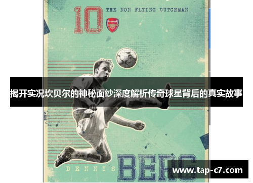 揭开实况坎贝尔的神秘面纱深度解析传奇球星背后的真实故事 揭开实况坎贝尔的神秘面纱深度解析传奇球星背后的真实故事
