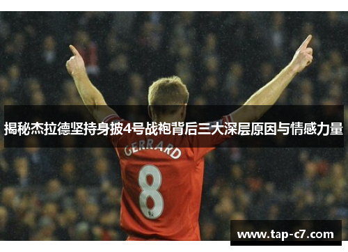 揭秘杰拉德坚持身披4号战袍背后三大深层原因与情感力量 揭秘杰拉德坚持身披4号战袍背后三大深层原因与情感力量