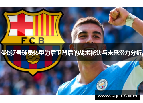 曼城7号球员转型为后卫背后的战术秘诀与未来潜力分析 曼城7号球员转型为后卫背后的战术秘诀与未来潜力分析