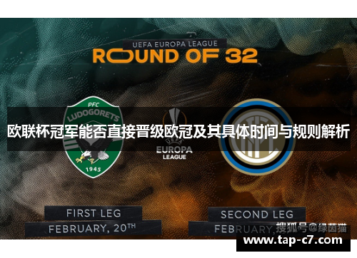 欧联杯冠军能否直接晋级欧冠及其具体时间与规则解析