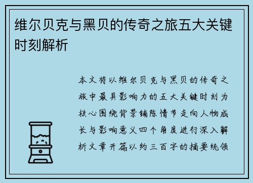 维尔贝克与黑贝的传奇之旅五大关键时刻解析 维尔贝克与黑贝的传奇之旅五大关键时刻解析