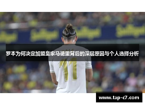 罗本为何决定加盟皇家马德里背后的深层原因与个人选择分析 罗本为何决定加盟皇家马德里背后的深层原因与个人选择分析