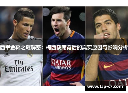 西甲金靴之谜解密：梅西缺席背后的真实原因与影响分析