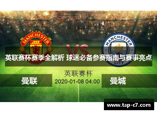 英联赛杯赛季全解析 球迷必备参赛指南与赛事亮点 英联赛杯赛季全解析 球迷必备参赛指南与赛事亮点