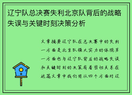 辽宁队总决赛失利北京队背后的战略失误与关键时刻决策分析 辽宁队总决赛失利北京队背后的战略失误与关键时刻决策分析