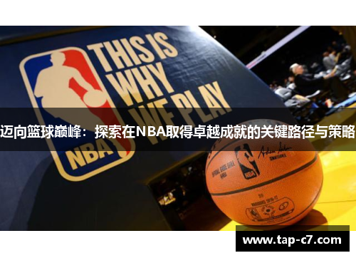 迈向篮球巅峰:探索在NBA取得卓越成就的关键路径与策略 迈向篮球巅峰:探索在NBA取得卓越成就的关键路径与策略