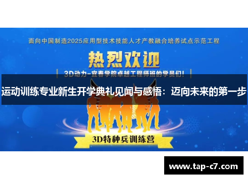运动训练专业新生开学典礼见闻与感悟：迈向未来的第一步