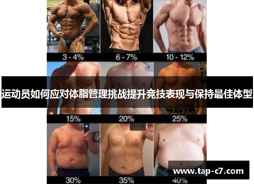 运动员如何应对体脂管理挑战提升竞技表现与保持最佳体型 运动员如何应对体脂管理挑战提升竞技表现与保持最佳体型