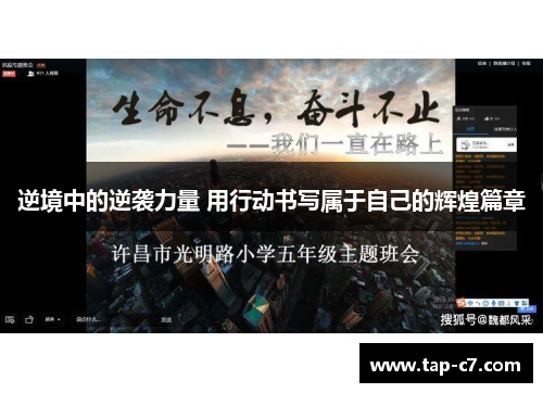 逆境中的逆袭力量 用行动书写属于自己的辉煌篇章 逆境中的逆袭力量 用行动书写属于自己的辉煌篇章