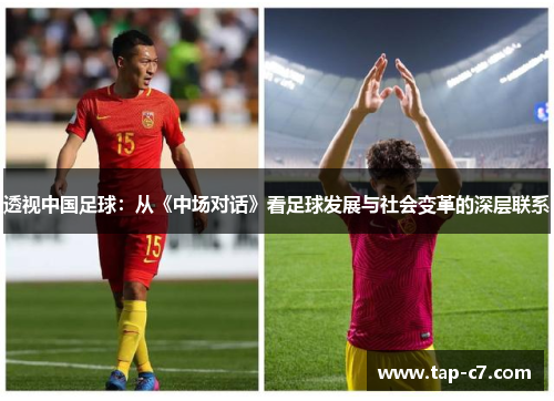 透视中国足球:从《中场对话》看足球发展与社会变革的深层联系 透视中国足球:从《中场对话》看足球发展与社会变革的深层联系