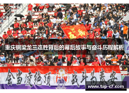 重庆铜梁龙三连胜背后的幕后故事与奋斗历程解析 重庆铜梁龙三连胜背后的幕后故事与奋斗历程解析