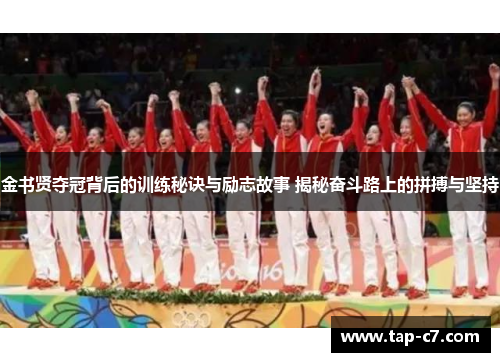 金书贤夺冠背后的训练秘诀与励志故事 揭秘奋斗路上的拼搏与坚持 金书贤夺冠背后的训练秘诀与励志故事 揭秘奋斗路上的拼搏与坚持