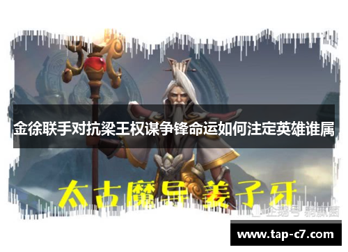 金徐联手对抗梁王权谋争锋命运如何注定英雄谁属 金徐联手对抗梁王权谋争锋命运如何注定英雄谁属