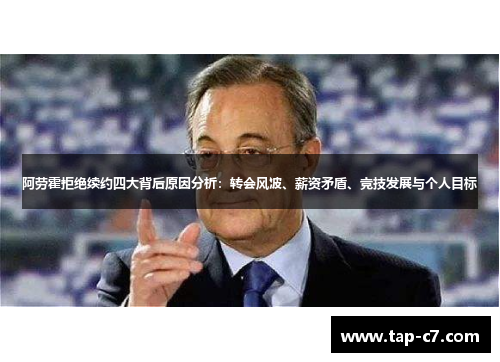 阿劳霍拒绝续约四大背后原因分析：转会风波、薪资矛盾、竞技发展与个人目标