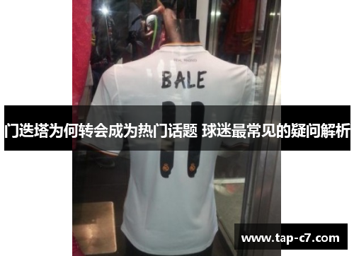 门迭塔为何转会成为热门话题 球迷最常见的疑问解析 门迭塔为何转会成为热门话题 球迷最常见的疑问解析