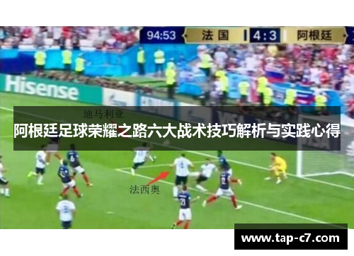 阿根廷足球荣耀之路六大战术技巧解析与实践心得 阿根廷足球荣耀之路六大战术技巧解析与实践心得