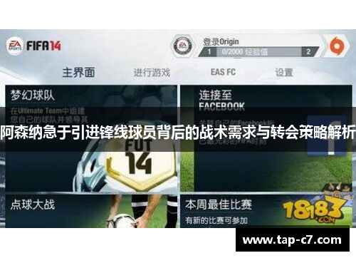 阿森纳急于引进锋线球员背后的战术需求与转会策略解析 阿森纳急于引进锋线球员背后的战术需求与转会策略解析