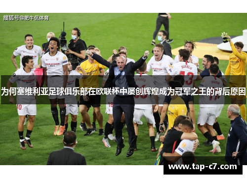 为何塞维利亚足球俱乐部在欧联杯中屡创辉煌成为冠军之王的背后原因