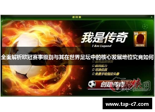 全面解析欧冠赛事级别与其在世界足坛中的核心发展地位究竟如何 全面解析欧冠赛事级别与其在世界足坛中的核心发展地位究竟如何
