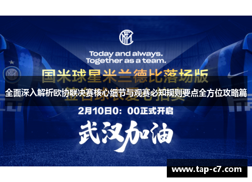 全面深入解析欧协联决赛核心细节与观赛必知规则要点全方位攻略篇 全面深入解析欧协联决赛核心细节与观赛必知规则要点全方位攻略篇