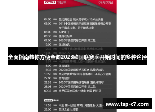 全面指南教你方便查询2023欧国联赛季开始时间的多种途径 全面指南教你方便查询2023欧国联赛季开始时间的多种途径