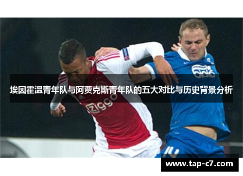 埃因霍温青年队与阿贾克斯青年队的五大对比与历史背景分析 埃因霍温青年队与阿贾克斯青年队的五大对比与历史背景分析