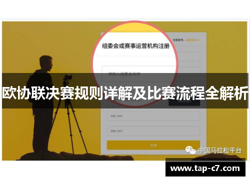 欧协联决赛规则详解及比赛流程全解析