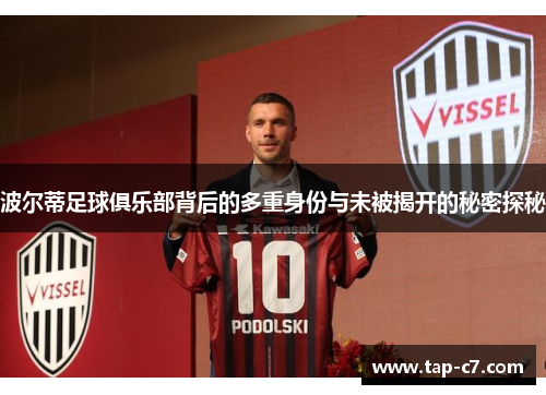 波尔蒂足球俱乐部背后的多重身份与未被揭开的秘密探秘