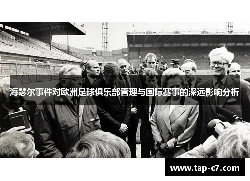 海瑟尔事件对欧洲足球俱乐部管理与国际赛事的深远影响分析