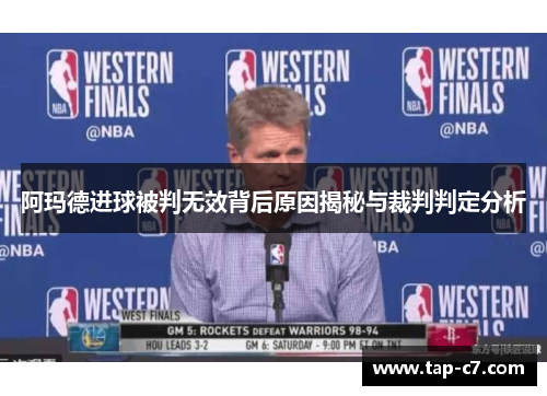 阿玛德进球被判无效背后原因揭秘与裁判判定分析