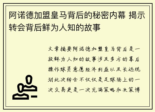 阿诺德加盟皇马背后的秘密内幕 揭示转会背后鲜为人知的故事