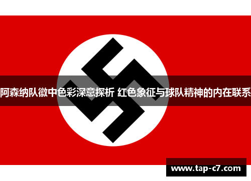 阿森纳队徽中色彩深意探析 红色象征与球队精神的内在联系