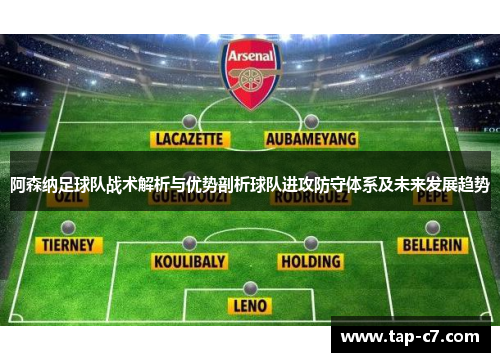 阿森纳足球队战术解析与优势剖析球队进攻防守体系及未来发展趋势