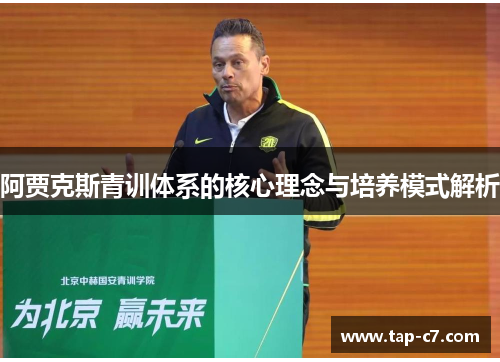 阿贾克斯青训体系的核心理念与培养模式解析 阿贾克斯青训体系的核心理念与培养模式解析