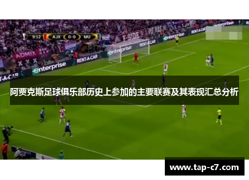 阿贾克斯足球俱乐部历史上参加的主要联赛及其表现汇总分析 阿贾克斯足球俱乐部历史上参加的主要联赛及其表现汇总分析
