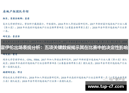 霍伊伦出场表现分析：五项关键数据揭示其在比赛中的决定性影响