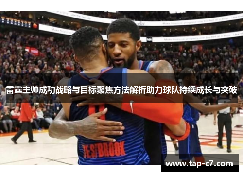 雷霆主帅成功战略与目标聚焦方法解析助力球队持续成长与突破