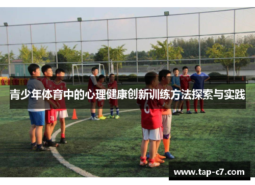 青少年体育中的心理健康创新训练方法探索与实践