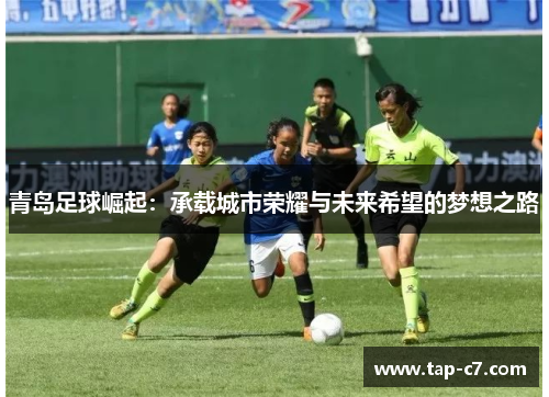 青岛足球崛起：承载城市荣耀与未来希望的梦想之路