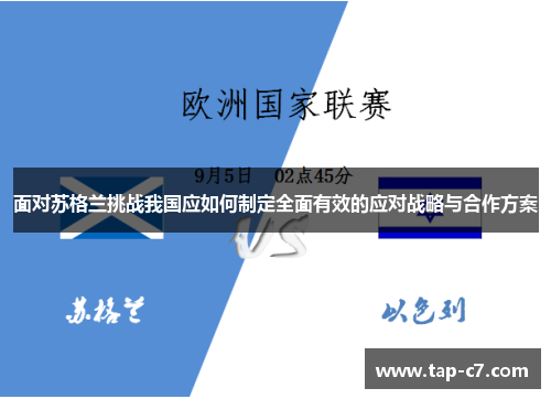 面对苏格兰挑战我国应如何制定全面有效的应对战略与合作方案